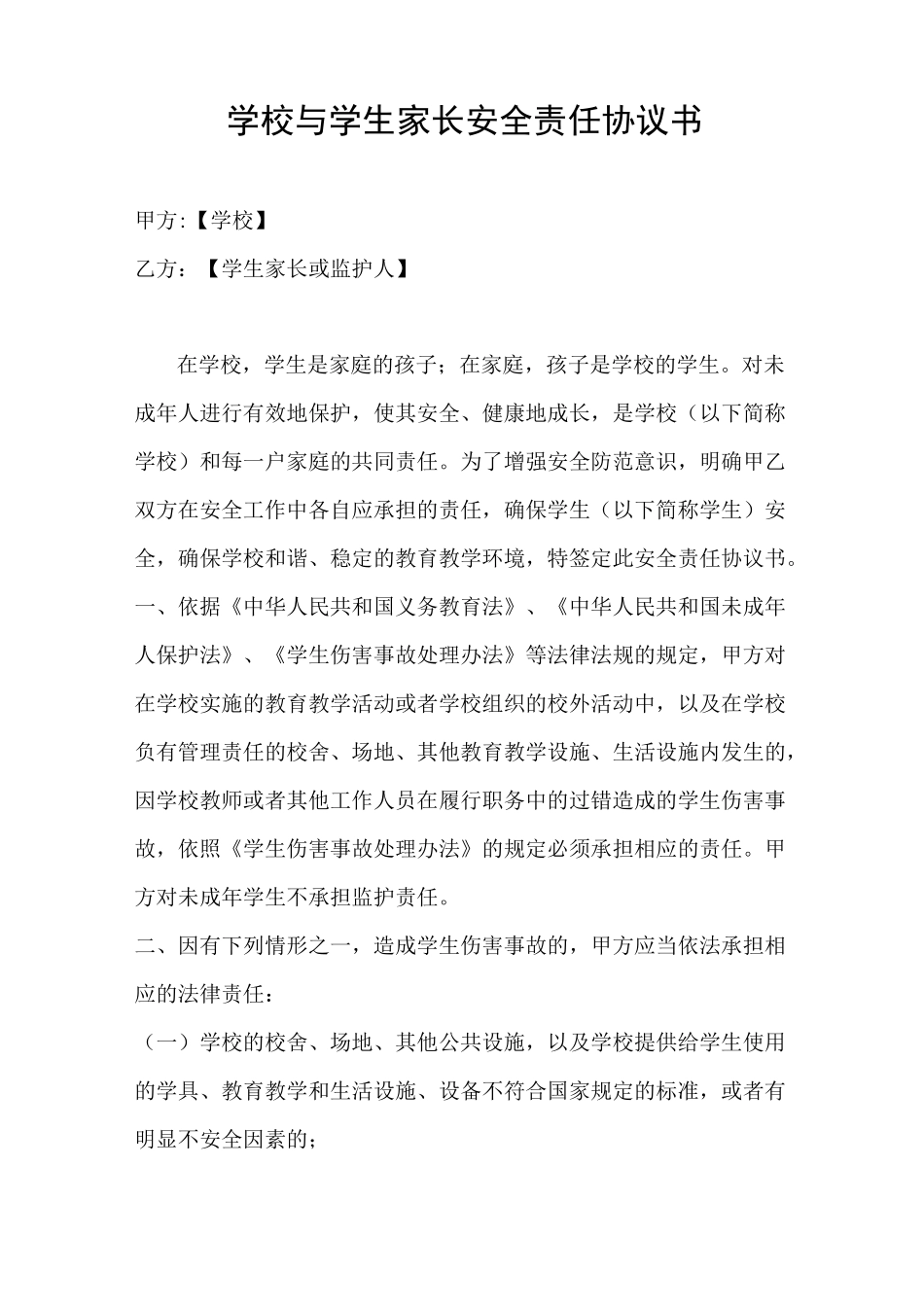 家校三方安全协议书_第1页