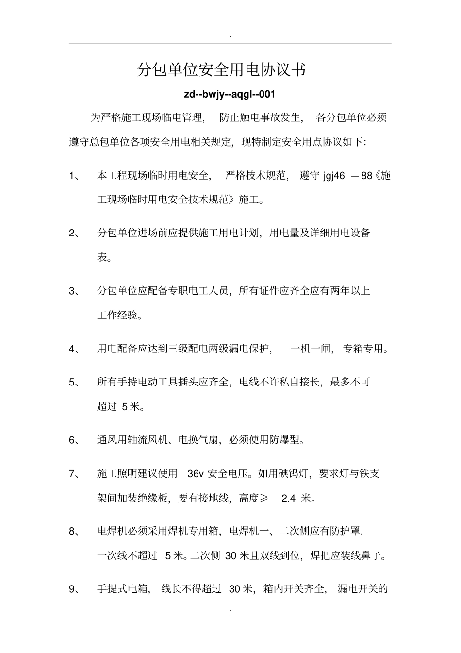 分包单位安全用电协议_第1页