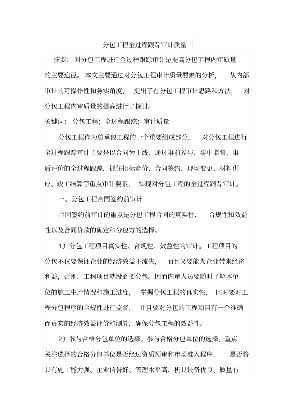 分包工程全过程跟踪审计质量_第1页