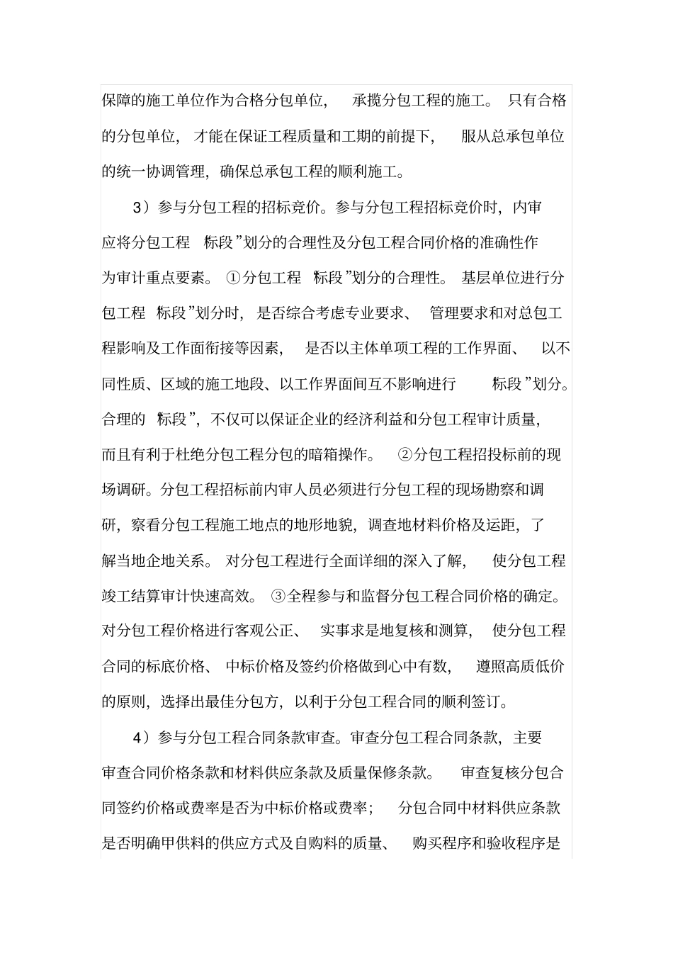 分包工程全过程跟踪审计质量_第2页