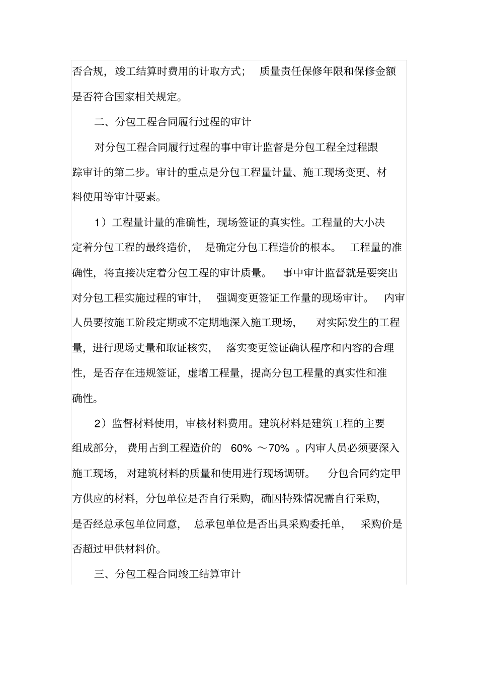 分包工程全过程跟踪审计质量_第3页