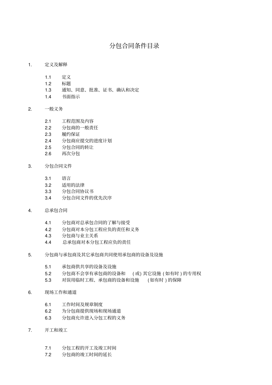 分包合同条件_第1页