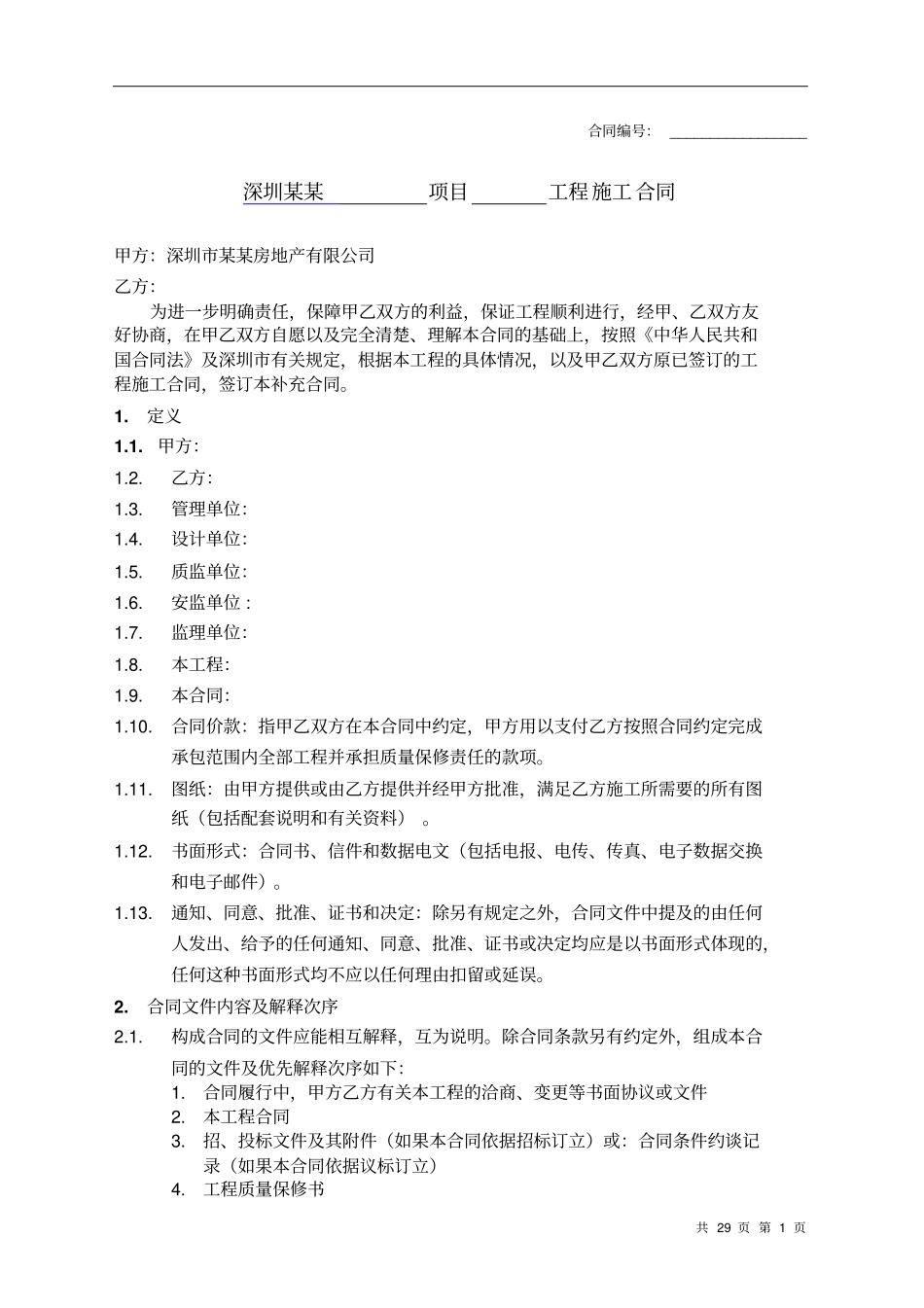 分包工程双方合同标准版本_第1页