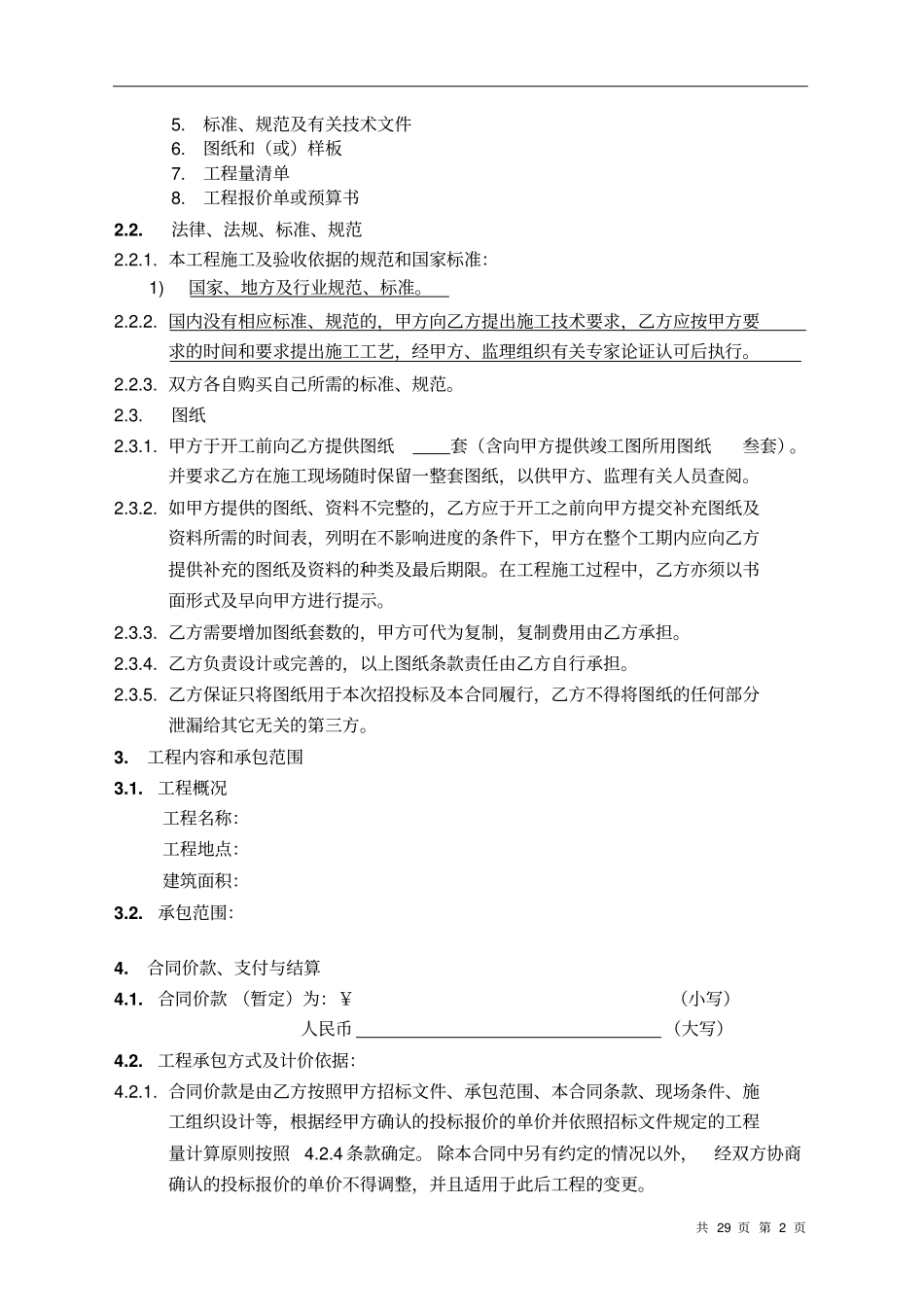 分包工程双方合同标准版本_第2页