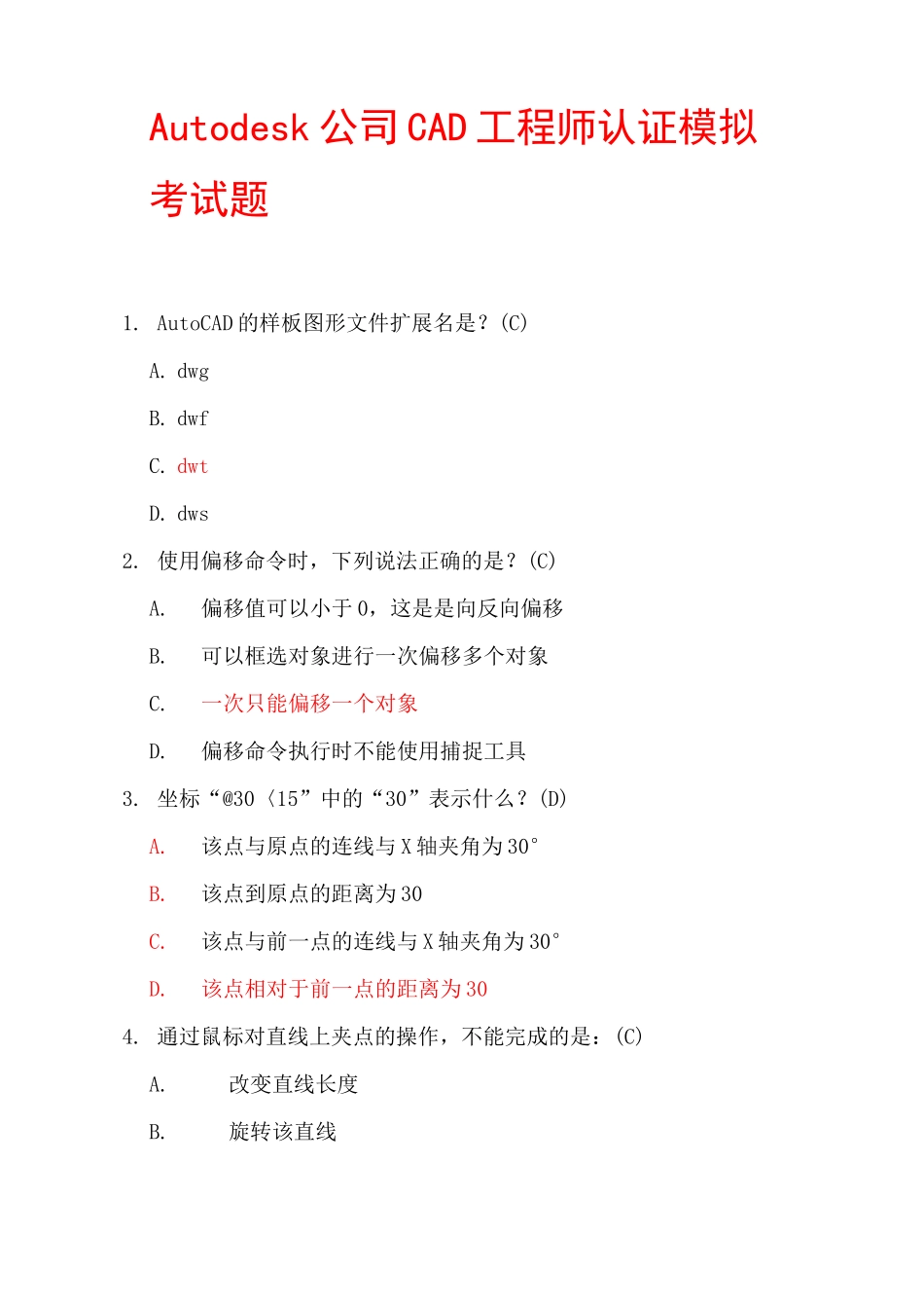 Autodesk公司CAD工程师认证考试题100题库_第1页