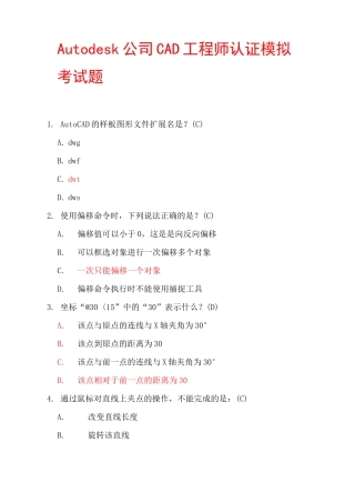 Autodesk公司CAD工程师认证考试题100题库