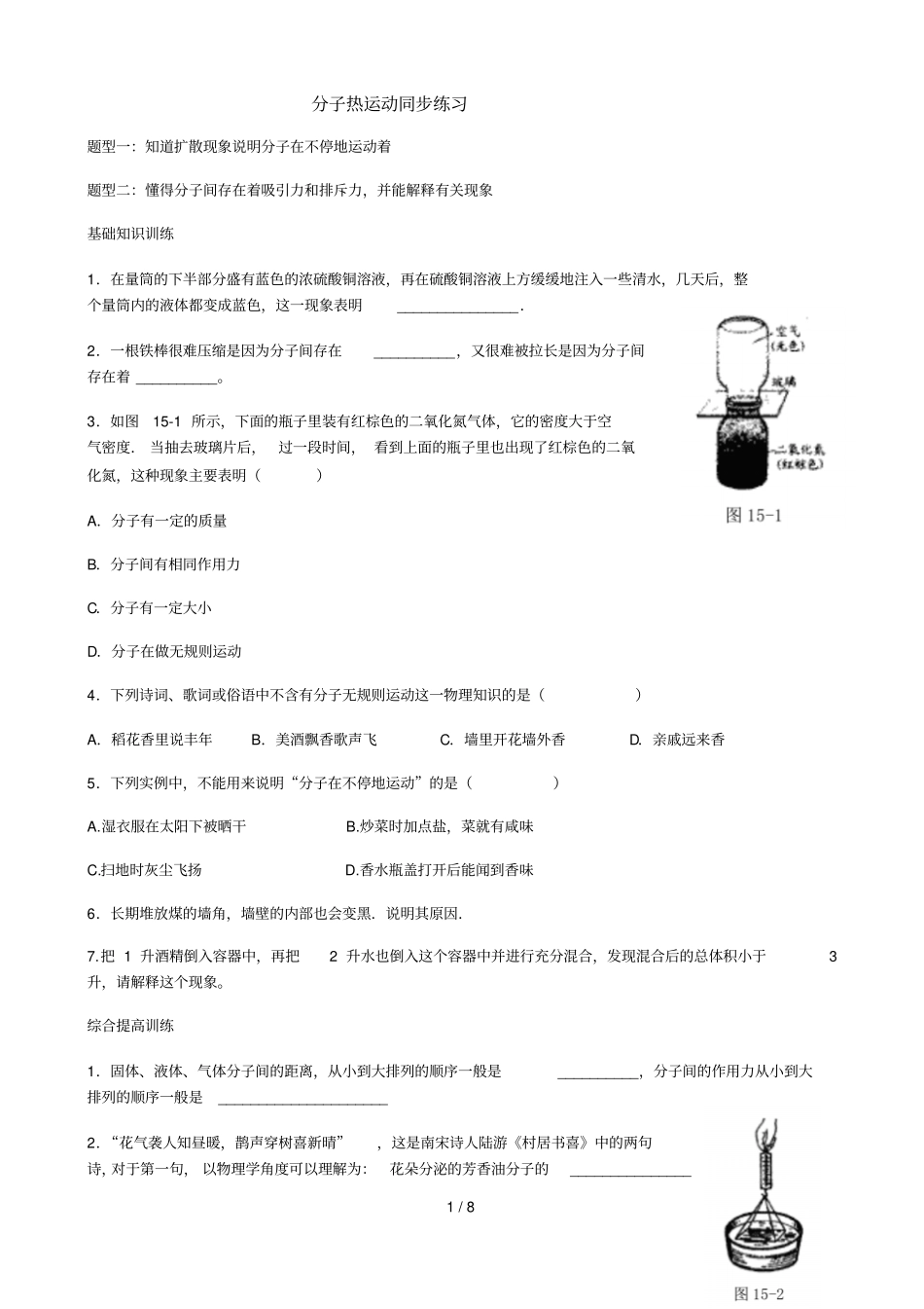 分子热运动练习-练习及标准答案_第1页
