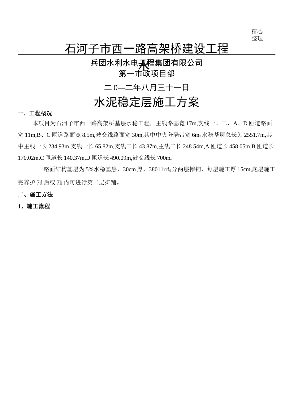 水泥稳定层现场施工方法_第1页