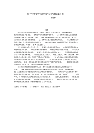 分子生物学在医药中的研究进展及应用