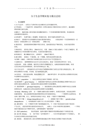 分子生态学期末重点哈师大