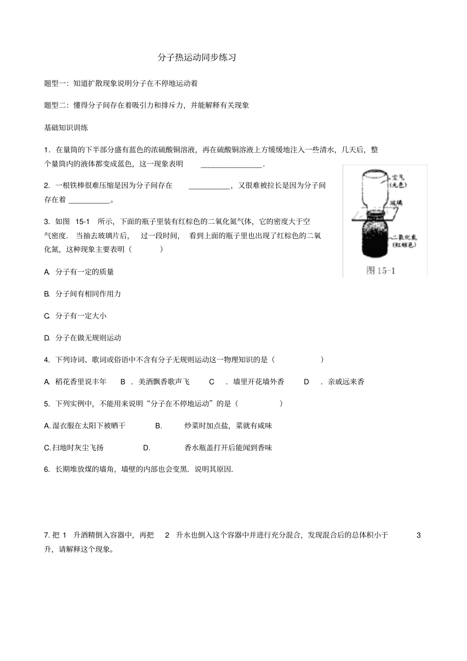 分子热运动练习练习及答案_第1页