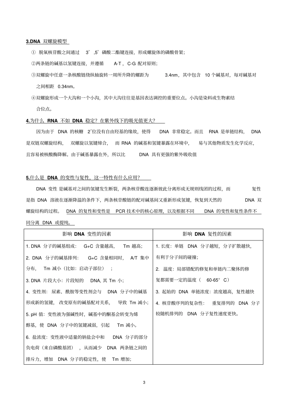 分子复习总提纲讲解_第3页