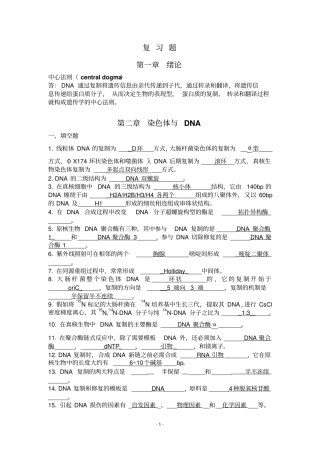 分子生物学复习题及其答案讲解