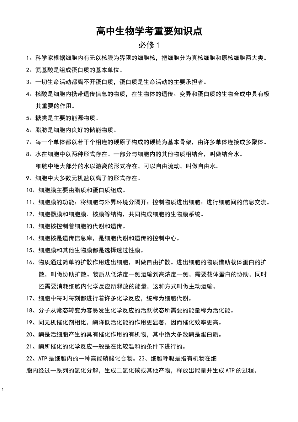高中生物学考重要知识点_第1页