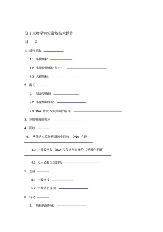 分子生物学试验常规技术操作