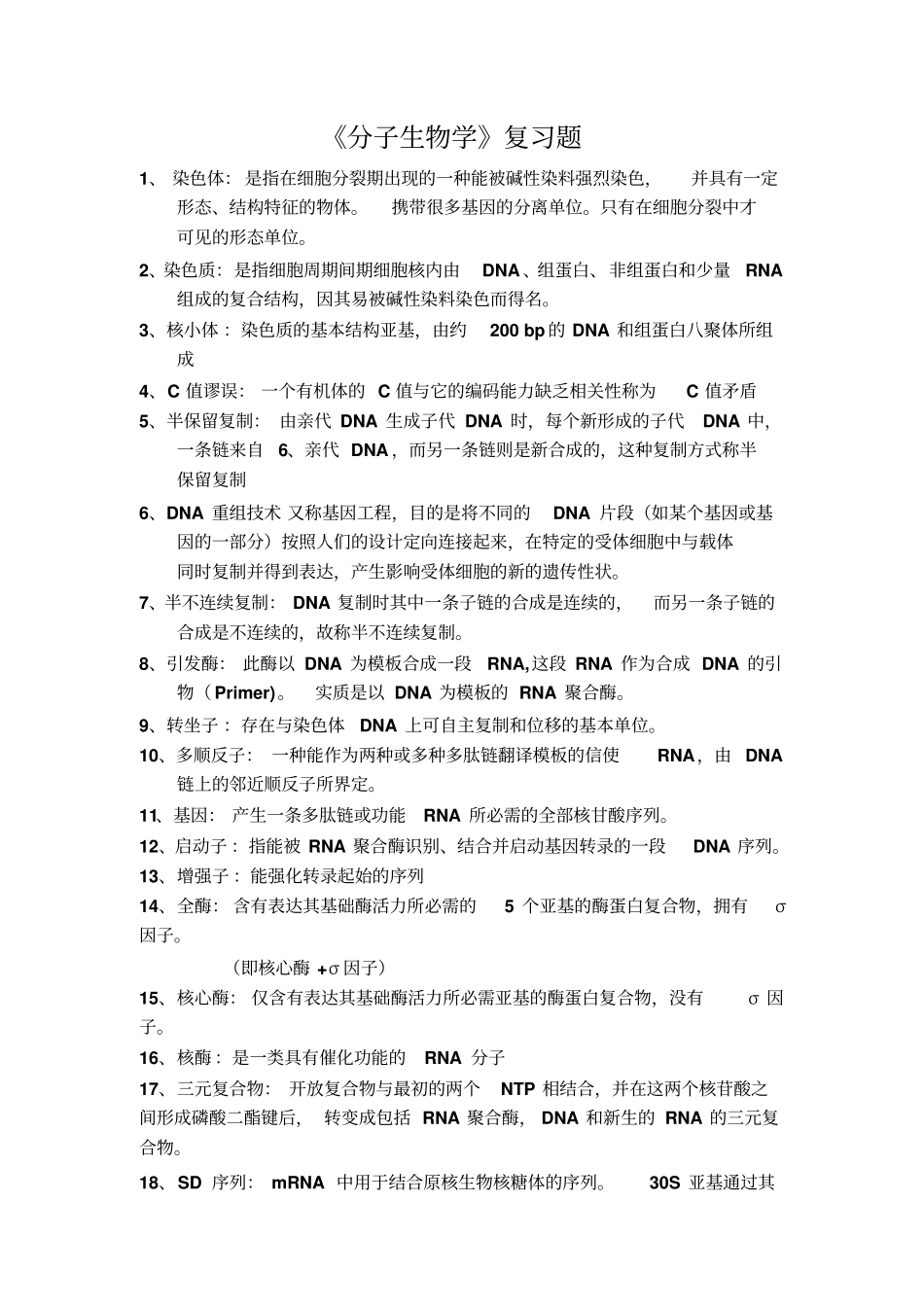 分子生物学终极复习资料讲解_第1页