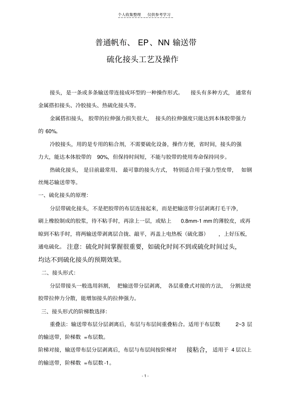 分层带硫化接头工艺dinggao_第1页