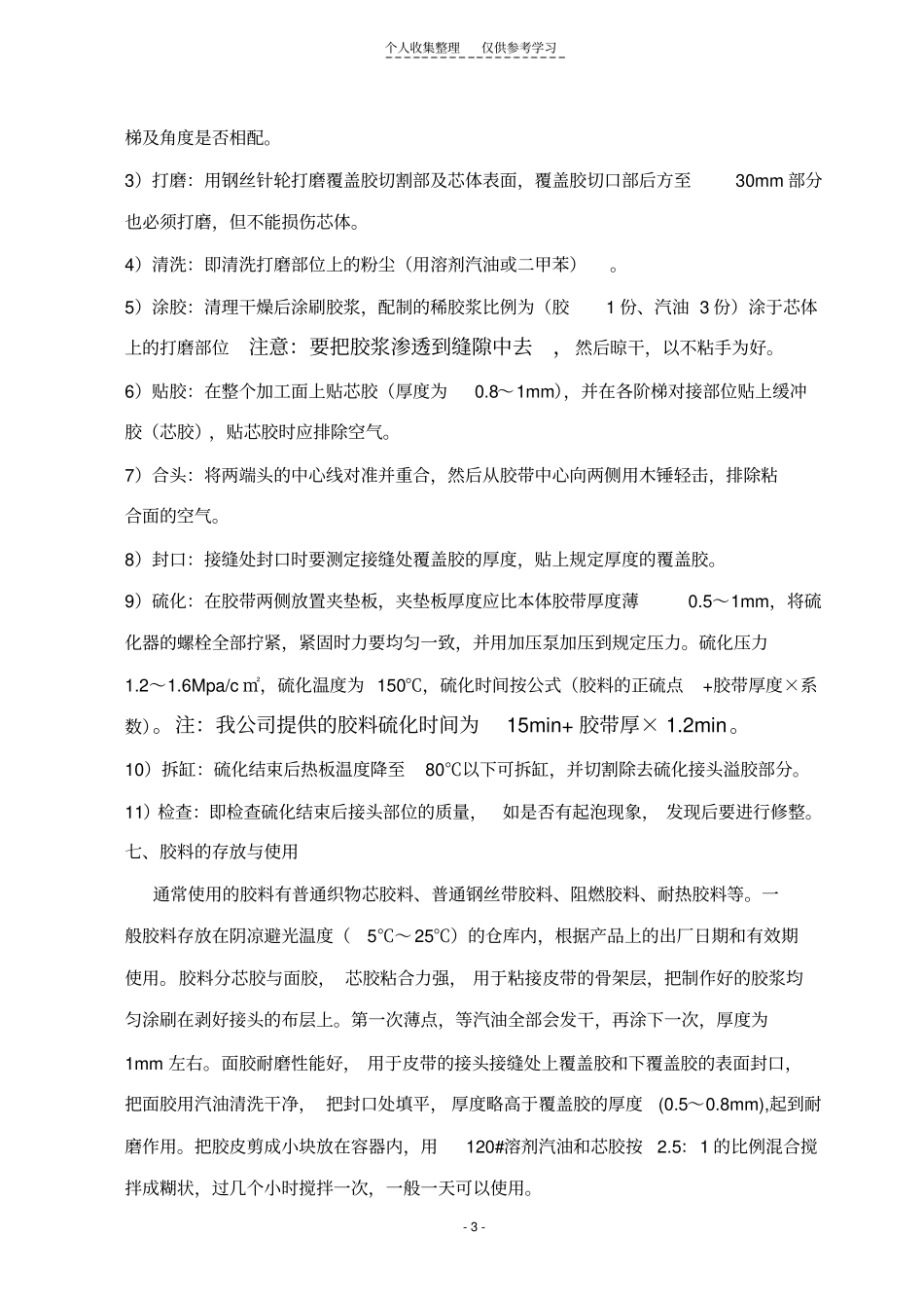 分层带硫化接头工艺dinggao_第3页