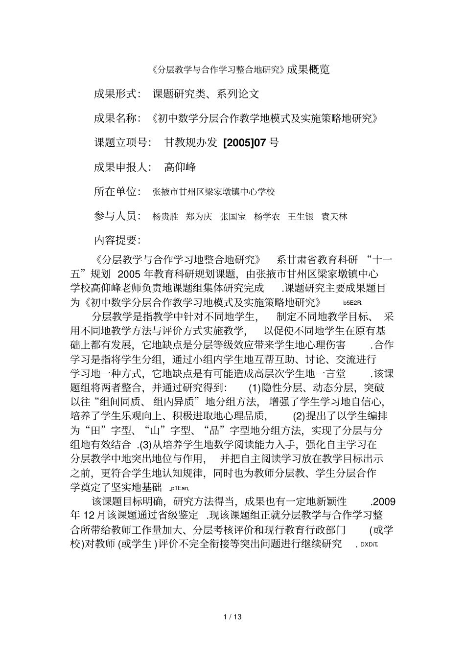 分层教学与合作学习整合研究分析成果概要_第1页