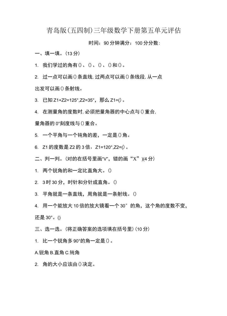 青岛版(五四制)三年级数学下册第五单元《线和角》检测卷_第1页