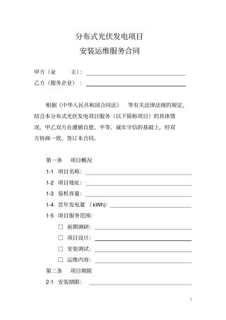 分布式光伏发电项目安装运维服务合同