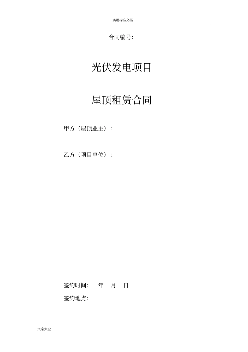 分布式光伏屋顶租赁协议详情_第1页
