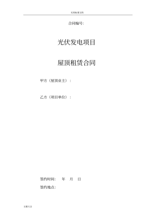 分布式光伏屋顶租赁协议详情