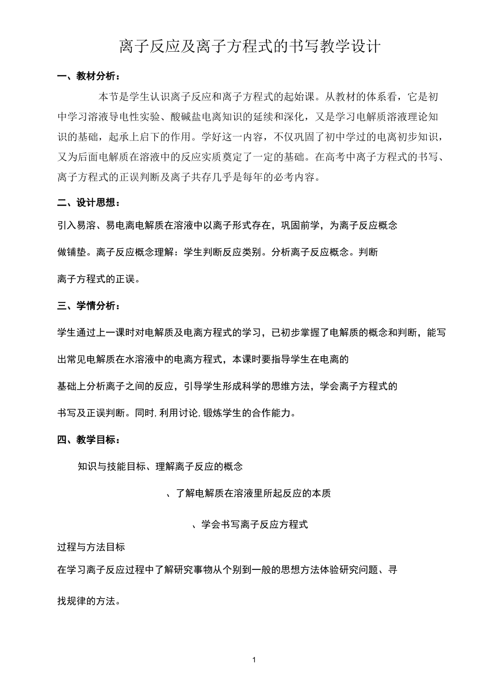 离子反应及离子方程式的书写教学设计_第1页