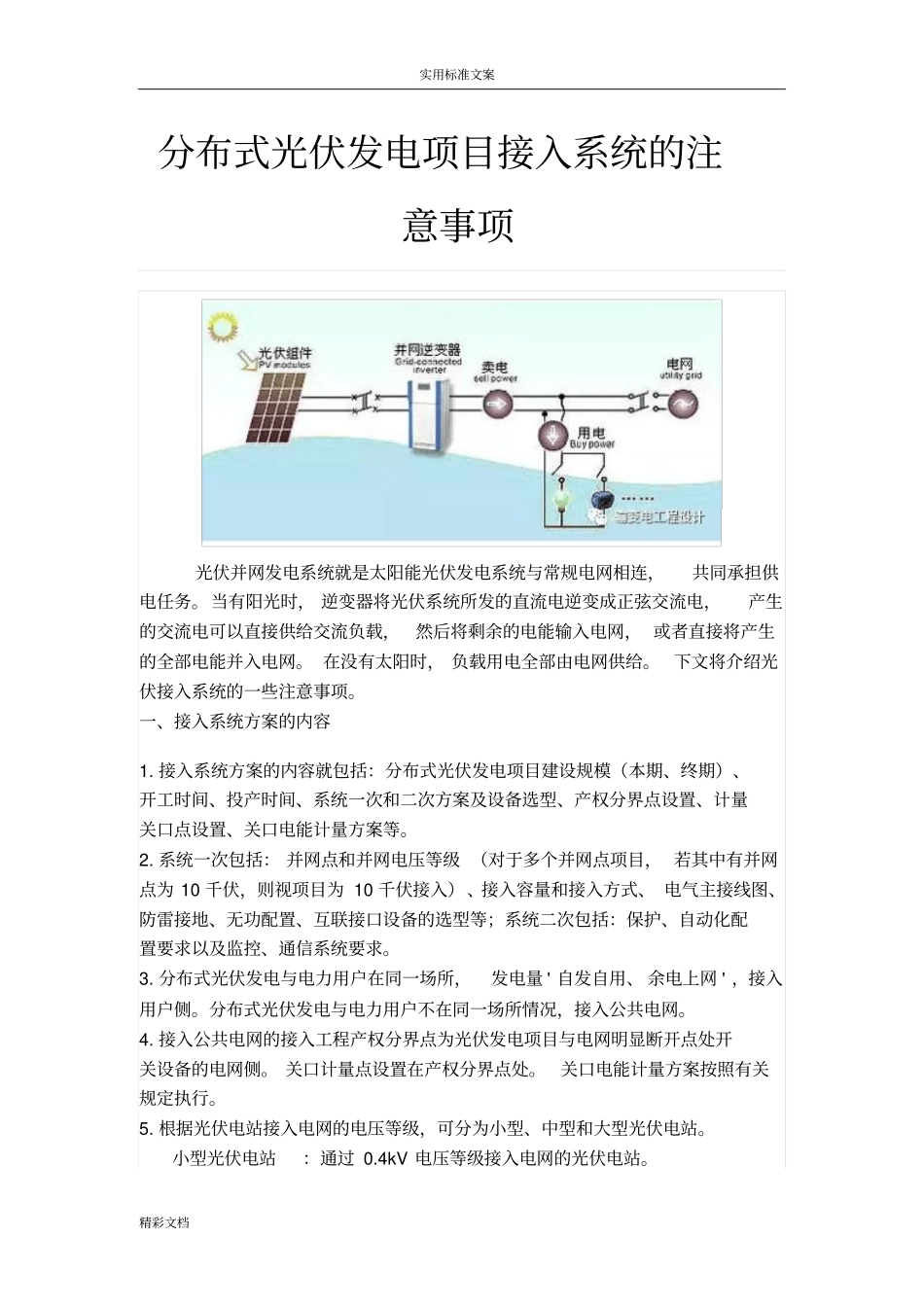 分布式光伏发电项目的接入系统的地注意事项_第1页