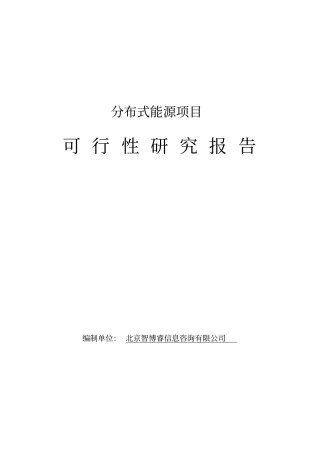 分布式能源项目可行性研究报告