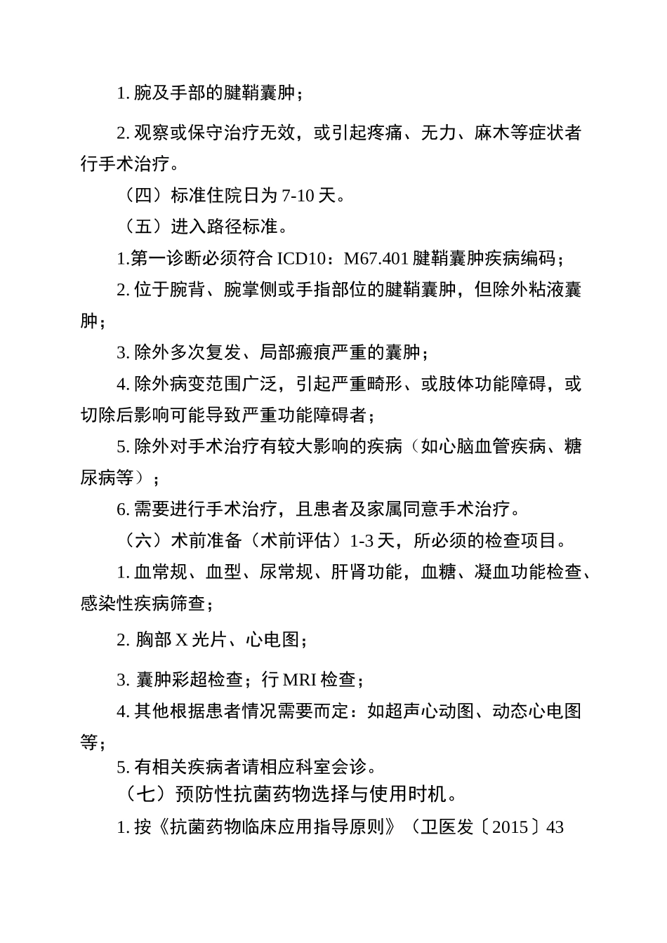 腱鞘囊肿临床路径_第2页