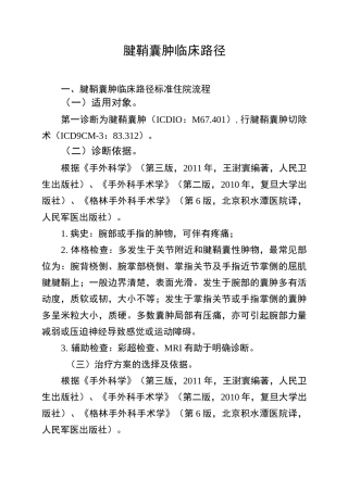 腱鞘囊肿临床路径