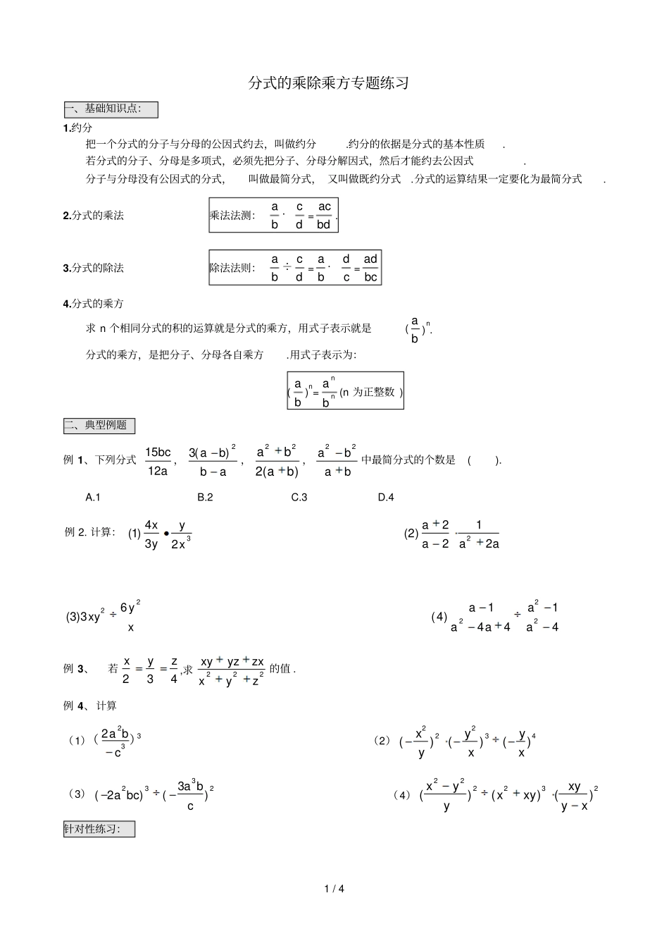 分式的乘除运算专题测验_第1页