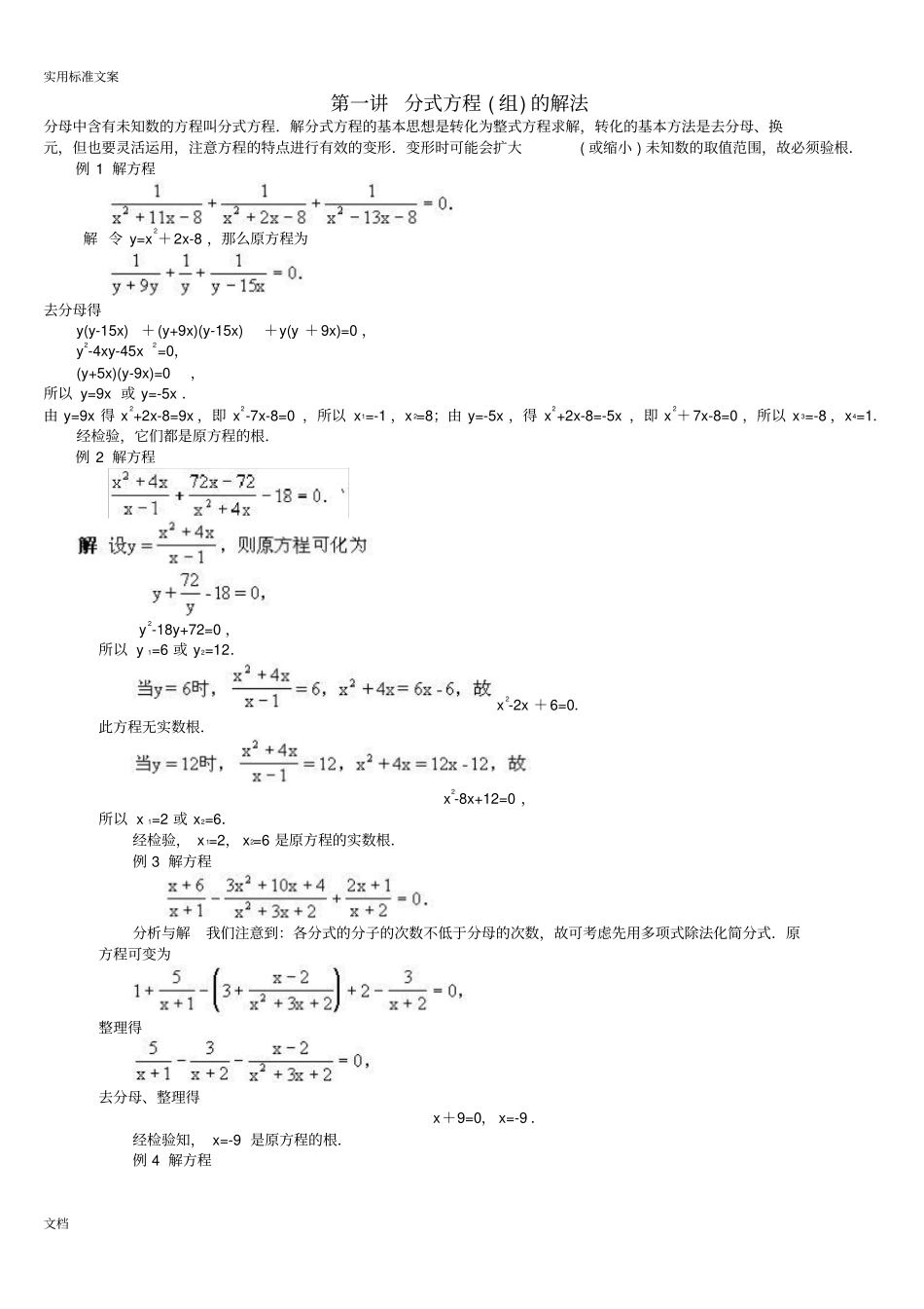 分式方程_无理方程和高次方程地解法讲练_第1页