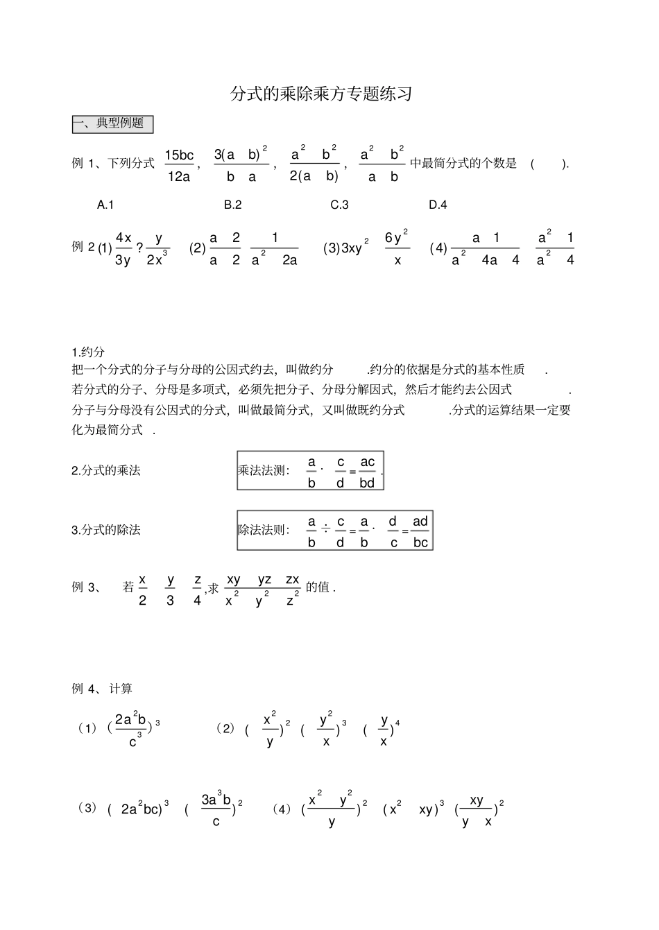分式的乘除运算专题练习_第1页