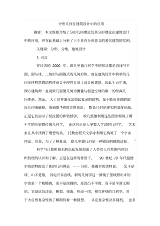 分形几何在建筑设计中的应用