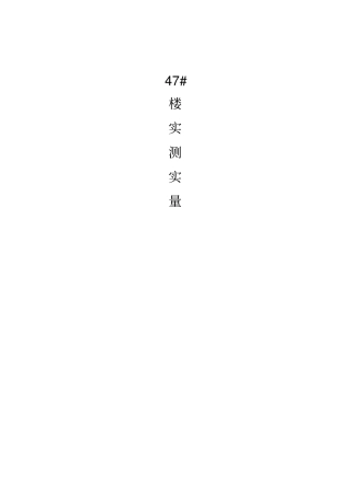 分户验收实测实量表格