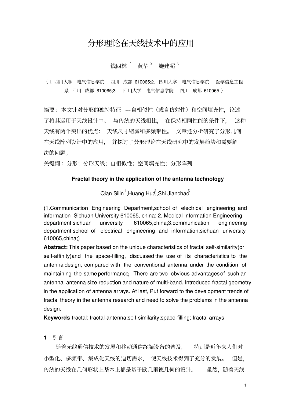 分形理论在天线技术中的应用概要_第1页