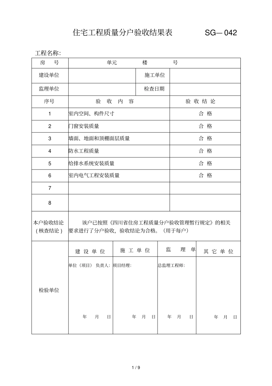 分户验收所有表格_第1页