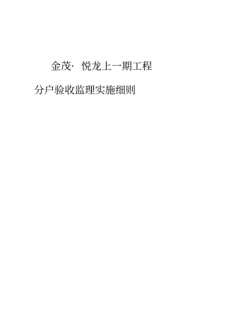 分户验收监理细则