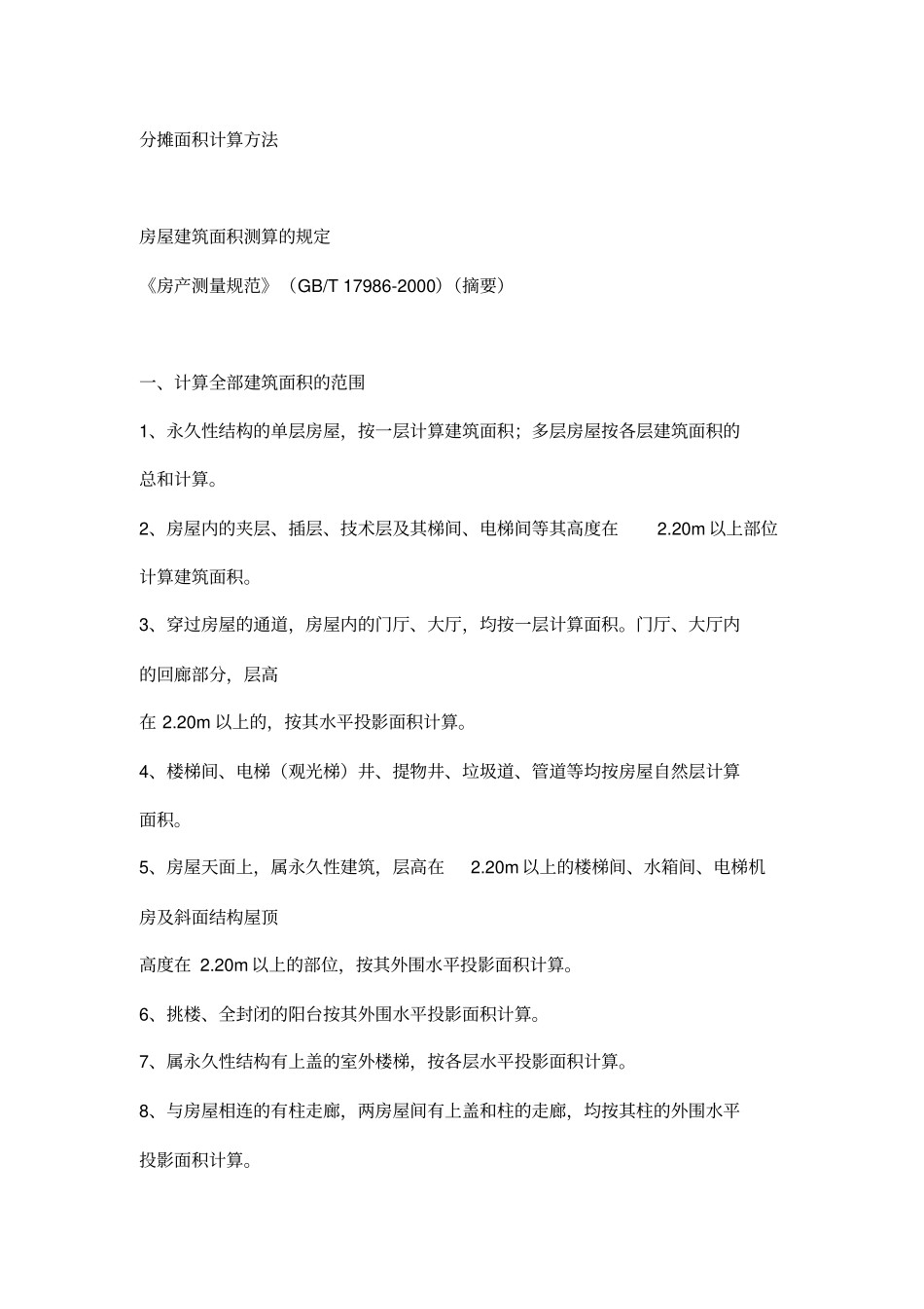 分摊面积计算方法教材_第1页