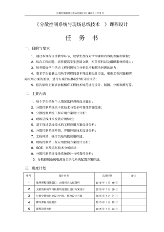 分散控制系统与现场总线技术课程设计任务书、指导书剖析