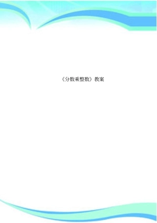 分数乘整数教学导案