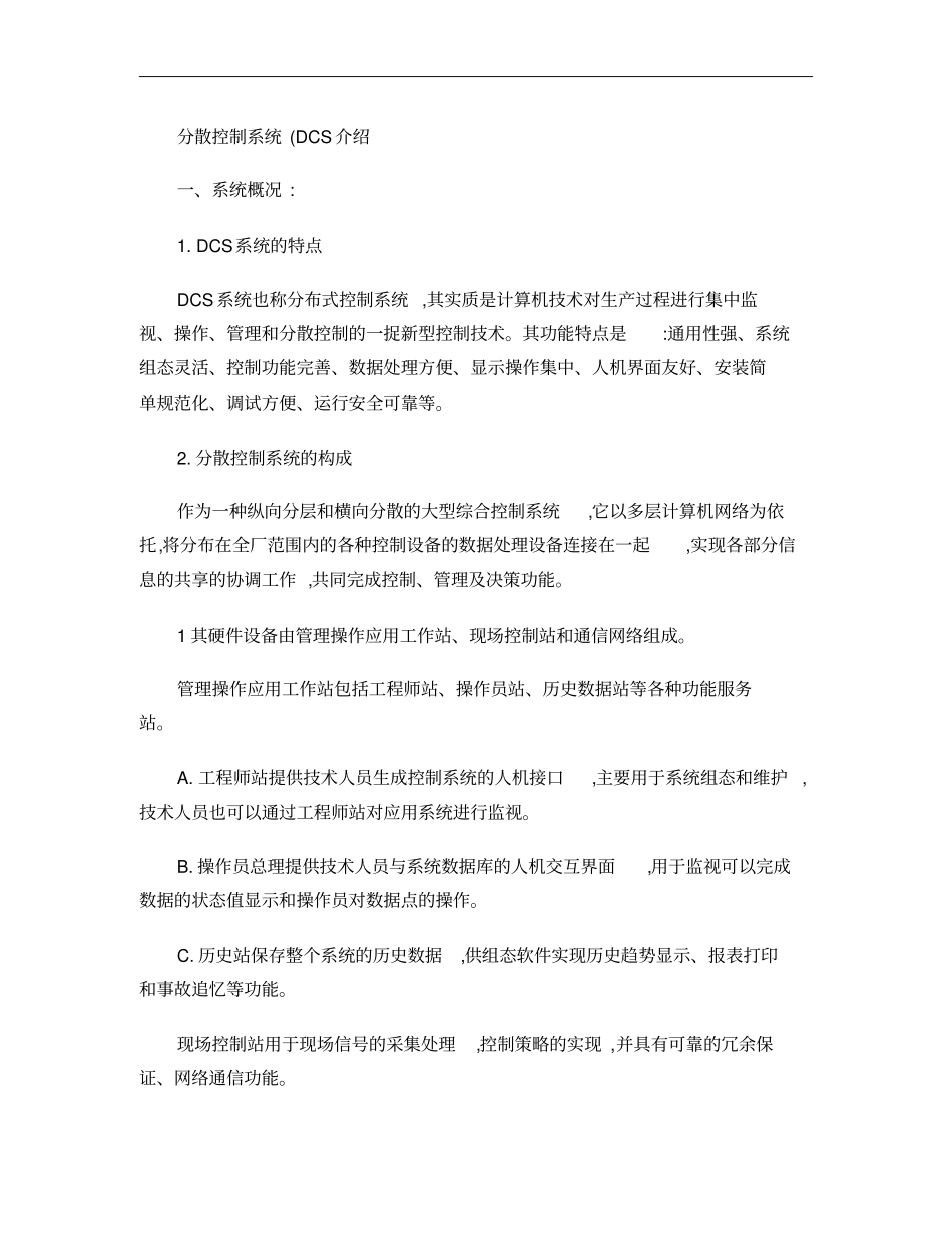 分散控制系统DCS介绍概要_第1页
