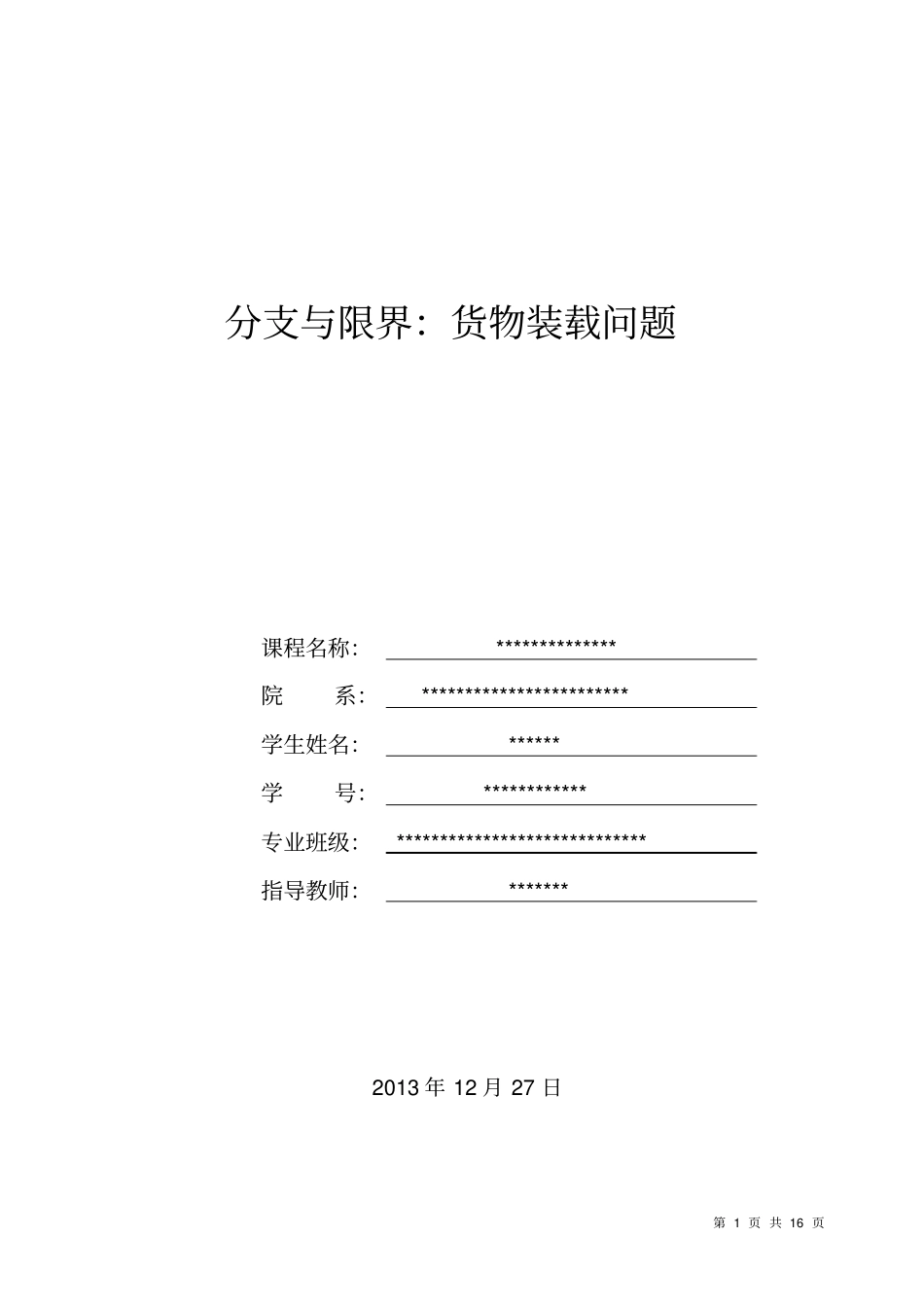 分支与限界：货物装载问题_第1页
