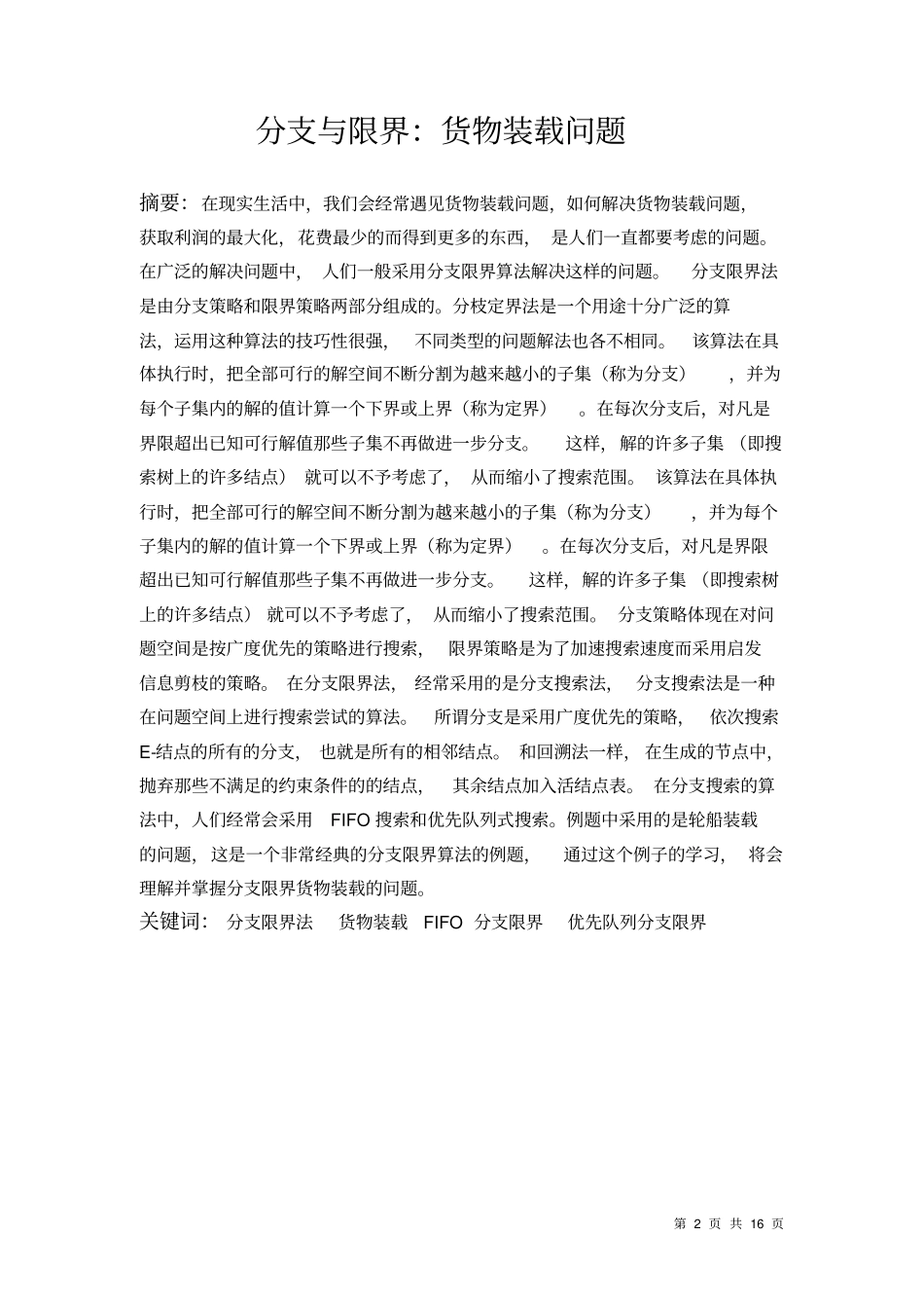 分支与限界：货物装载问题_第2页