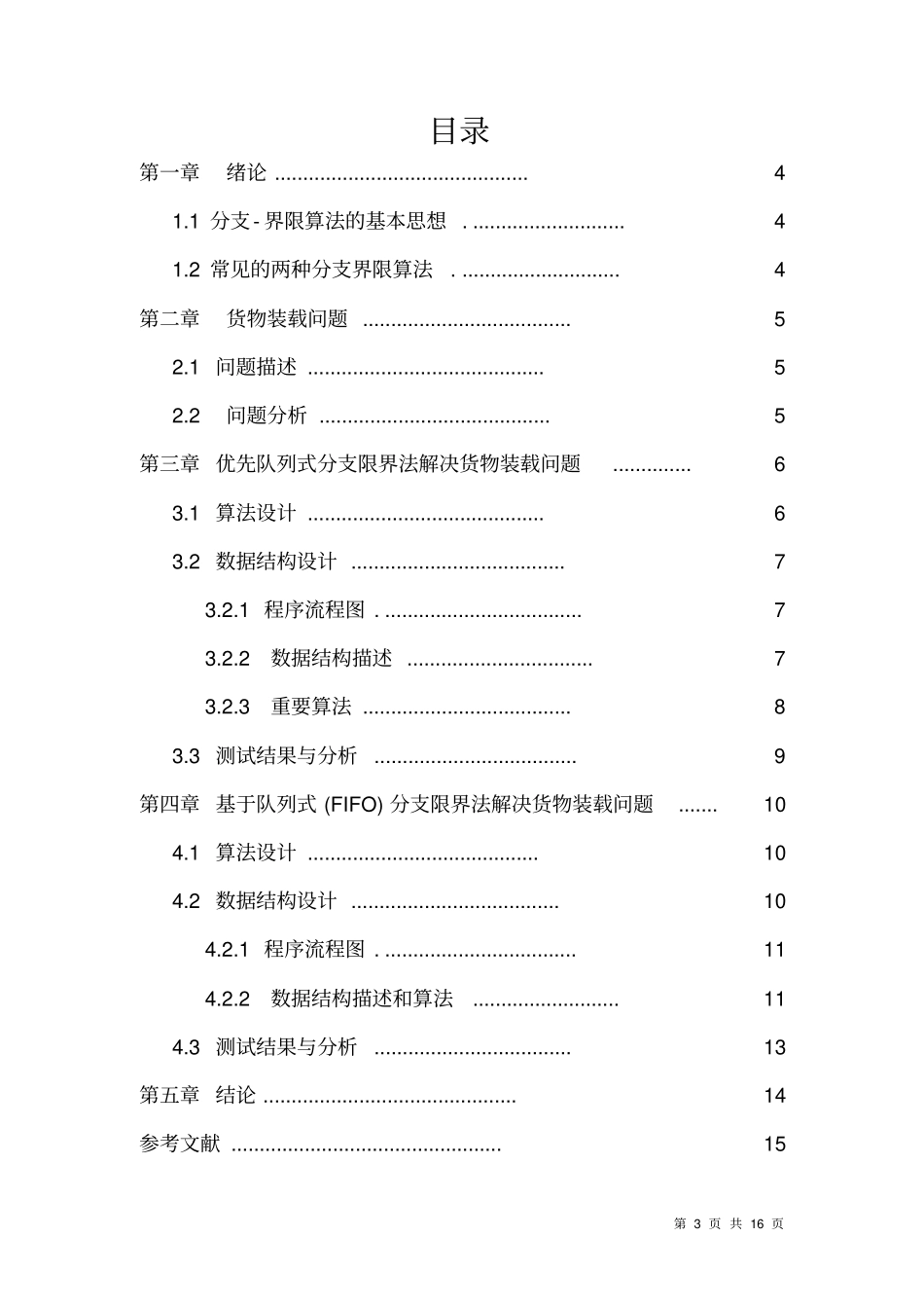 分支与限界：货物装载问题_第3页