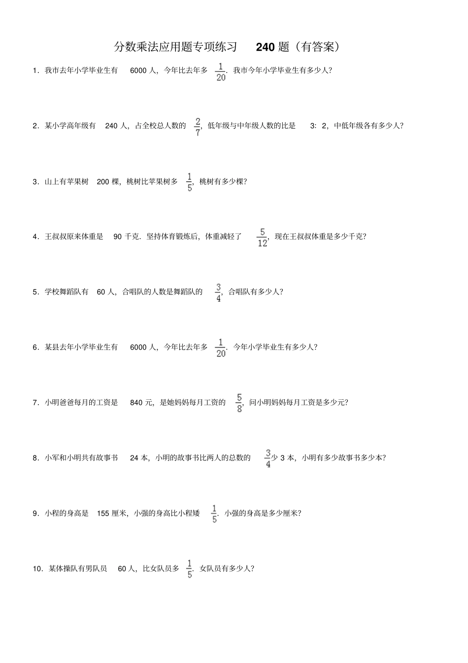 分数乘法应用题专项练习240题有标准答案_第1页