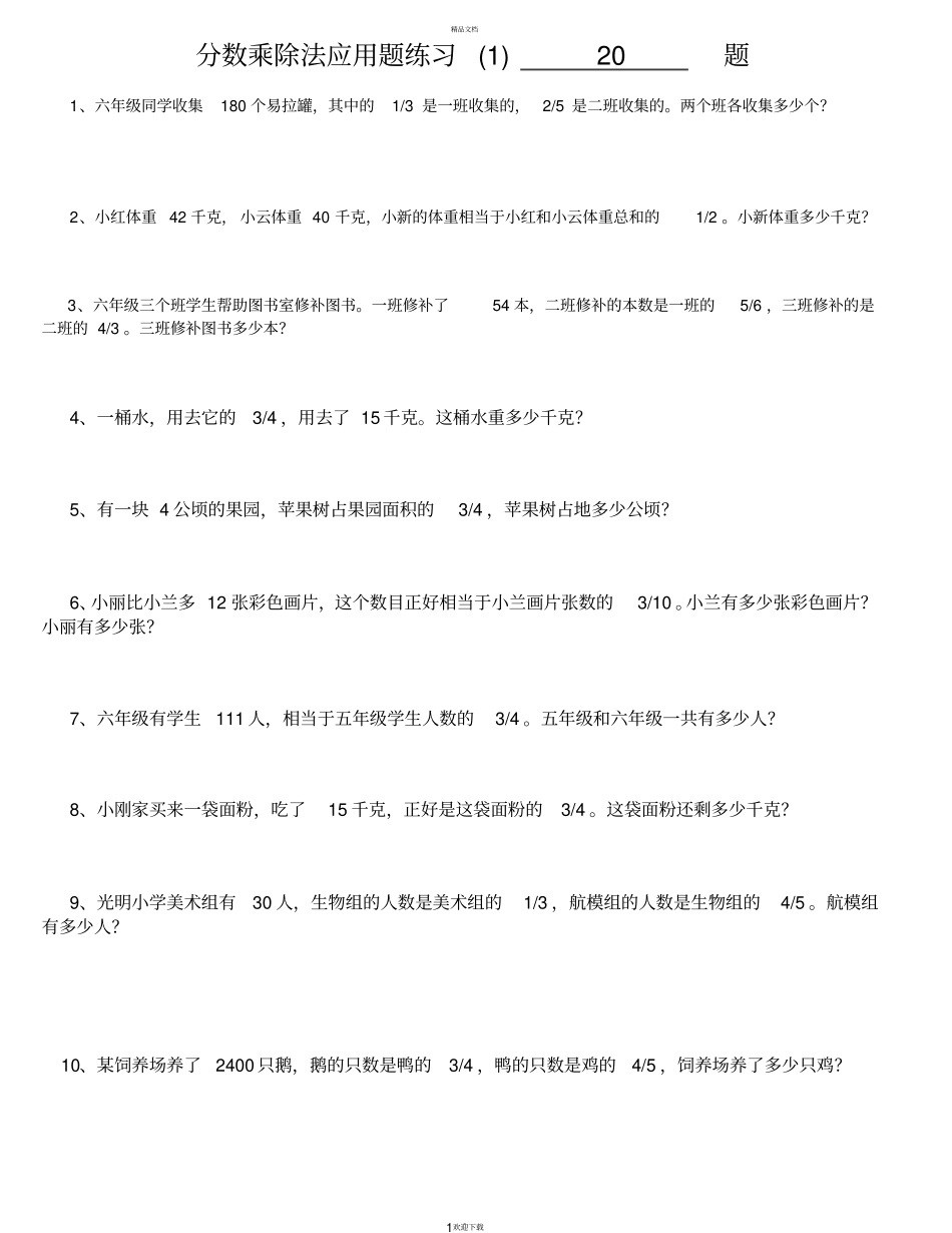 分数乘除法应用题100经典_第1页