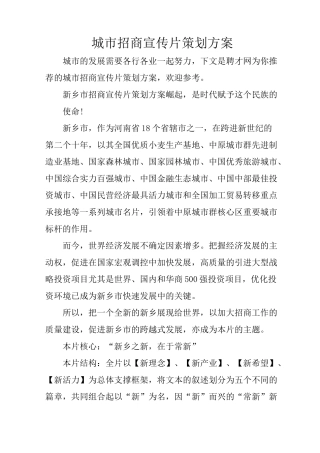 城市招商宣传片策划方案